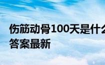 伤筋动骨100天是什么意思 蚂蚁庄园5月15日答案最新