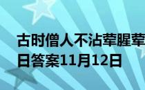 古时僧人不沾荤腥荤最初指的是 蚂蚁庄园今日答案11月12日