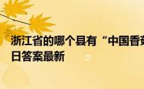 浙江省的哪个县有“中国香菇之乡”的美誉 蚂蚁新村3月27日答案最新