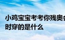 小鸡宝宝考考你残奥会上，“刀锋战士”跑步时穿的是什么