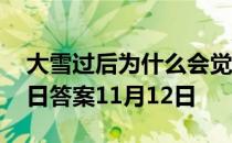 大雪过后为什么会觉得格外寂静 蚂蚁庄园今日答案11月12日