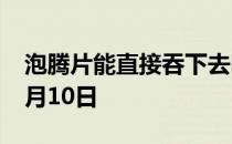 泡腾片能直接吞下去吗 蚂蚁庄园今日答案11月10日