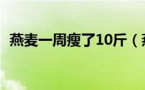 燕麦一周瘦了10斤（燕麦片怎么吃才减肥）