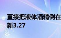 直接把液体酒精倒在木炭上 蚂蚁庄园答案最新3.27