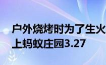 户外烧烤时为了生火更快 液体酒精倒在木炭上蚂蚁庄园3.27