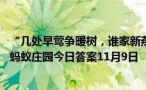 “几处早莺争暖树，谁家新燕啄春泥”中的“新燕”指的是 蚂蚁庄园今日答案11月9日