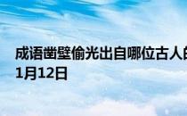 成语凿壁偷光出自哪位古人的苦学故事 蚂蚁庄园今日答案11月12日