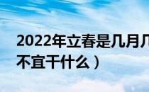 2022年立春是几月几号几点几分（立春节气不宜干什么）