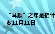 “耳顺”之年是指什么年龄 蚂蚁庄园今日答案11月11日