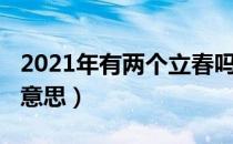 2021年有两个立春吗（2021年不打春是什么意思）