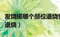 发烧搓哪个部位退烧快（推拿、穴位按摩快速退烧）