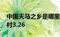 中国天马之乡是哪里 是新疆昭苏县吗蚂蚁新村3.26