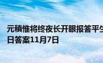 元稹惟将终夜长开眼报答平生未展眉是悼念谁的 蚂蚁庄园今日答案11月7日