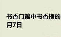 书香门第中书香指的是 蚂蚁庄园今日答案11月7日