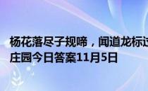 杨花落尽子规啼，闻道龙标过五溪中的子规指的是什么 蚂蚁庄园今日答案11月5日