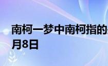 南柯一梦中南柯指的是 蚂蚁庄园今日答案11月8日