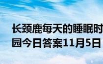 长颈鹿每天的睡眠时间大约是几小时 蚂蚁庄园今日答案11月5日