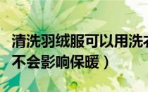 清洗羽绒服可以用洗衣机洗吗（羽绒服洗了会不会影响保暖）