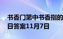 书香门第中书香指的是什么香气 蚂蚁庄园今日答案11月7日