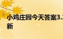 小鸡庄园今天答案3.27 小鸡庄园今天答案最新