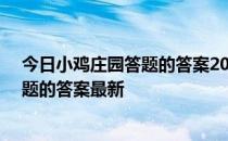 今日小鸡庄园答题的答案2022年3月27日 今日小鸡庄园答题的答案最新