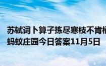 苏轼词卜算子拣尽寒枝不肯栖，寂寞沙洲冷说的是哪种鸟？ 蚂蚁庄园今日答案11月5日