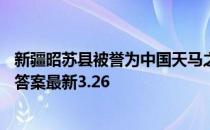 新疆昭苏县被誉为中国天马之乡正确还是错误 蚂蚁新村今日答案最新3.26