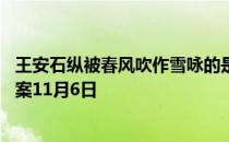 王安石纵被春风吹作雪咏的是下列哪一种花 蚂蚁庄园今日答案11月6日