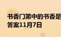 书香门第中的书香是什么意思 蚂蚁庄园今日答案11月7日