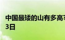 中国最矮的山有多高? 蚂蚁庄园今日答案11月3日