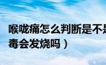 喉咙痛怎么判断是不是德尔塔病毒（德尔塔病毒会发烧吗）