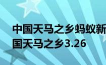 中国天马之乡蚂蚁新村 新疆昭苏县被誉为中国天马之乡3.26