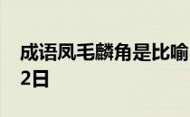 成语凤毛麟角是比喻 蚂蚁庄园今日答案11月2日