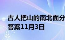 古人把山的南北面分别称为？ 蚂蚁庄园今日答案11月3日