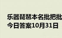 乐器琵琶本名批把批把一词来源于 蚂蚁庄园今日答案10月31日