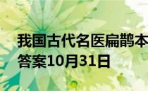 我国古代名医扁鹊本名叫什么 蚂蚁庄园今日答案10月31日