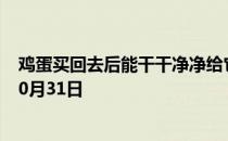 鸡蛋买回去后能干干净净给它洗个澡吗 蚂蚁庄园今日答案10月31日