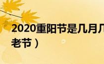 2020重阳节是几月几日（重阳节为什么叫敬老节）