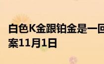 白色K金跟铂金是一回事儿吗 蚂蚁庄园今日答案11月1日