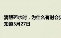 滴眼药水时，为什么有时会觉得嗓子苦 蚂蚁庄园今日答案早知道3月27日