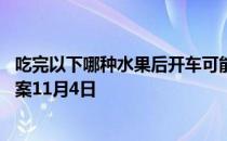 吃完以下哪种水果后开车可能会被查出酒驾 蚂蚁庄园今日答案11月4日