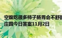 空腹吃很多柿子肠胃会不舒服，主要是因为柿子里含有 蚂蚁庄园今日答案11月2日