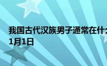 我国古代汉族男子通常在什么年龄束发 蚂蚁庄园今日答案11月1日