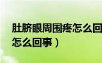 肚脐眼周围疼怎么回事50岁（肚脐眼周围疼怎么回事）