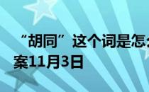 “胡同”这个词是怎么来的? 蚂蚁庄园今日答案11月3日