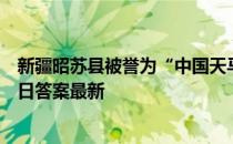 新疆昭苏县被誉为“中国天马之乡”，对吗 蚂蚁新村3月26日答案最新