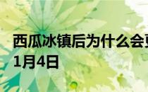 西瓜冰镇后为什么会更甜 蚂蚁庄园今日答案11月4日