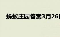 蚂蚁庄园答案3月26日 蚂蚁庄园答案最新