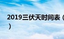 2019三伏天时间表（三伏天艾灸的最佳时间）