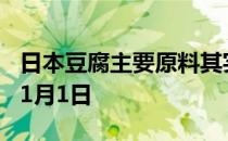 日本豆腐主要原料其实是 蚂蚁庄园今日答案11月1日